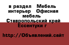  в раздел : Мебель, интерьер » Офисная мебель . Ставропольский край,Ессентуки г.